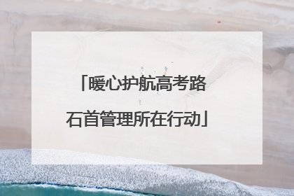 暖心护航高考路 石首管理所在行动